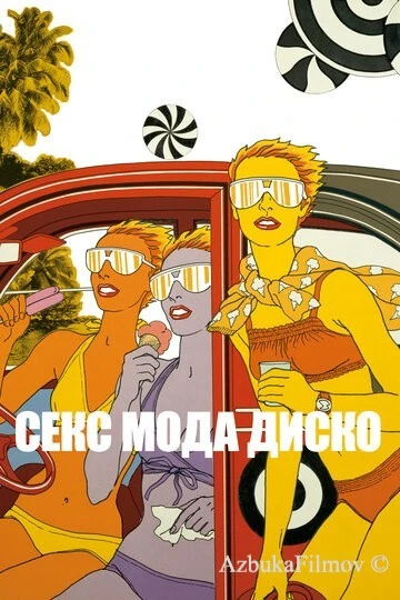 Фильм Секс мода диско (2017)