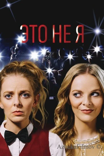 Фильм Это не я (2017)