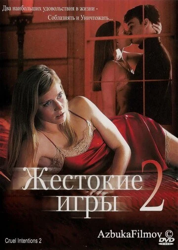 Фильм Жестокие игры 2: Манчестерская подготовка (2000)