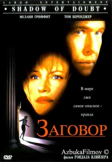 Фильм Заговор (1997)