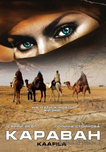 Фильм Караван (2007)