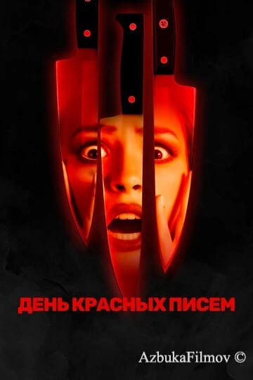 Фильм День красных писем (2019)