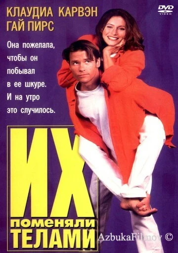 Фильм Их поменяли телами (1996)
