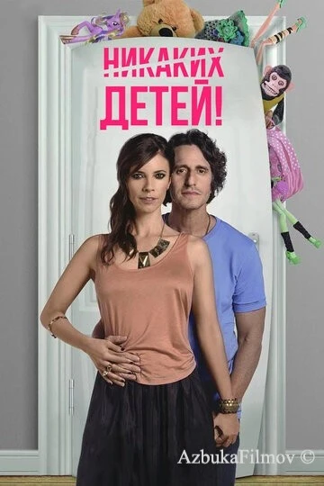 Фильм Никаких детей! (2015)
