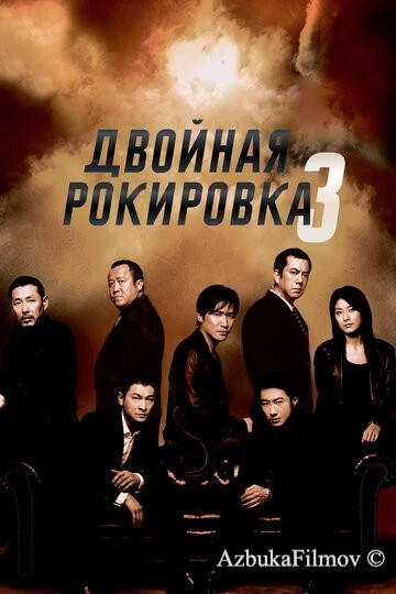 Фильм Двойная рокировка 3 (2003)