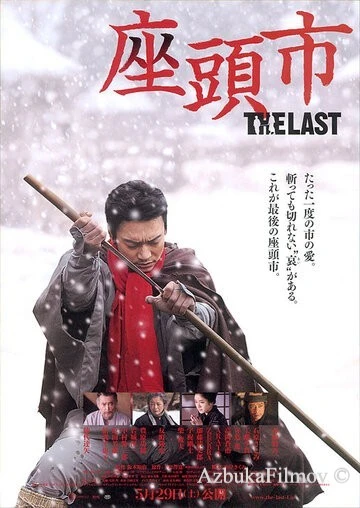 Фильм Затойчи: Последний (2010)
