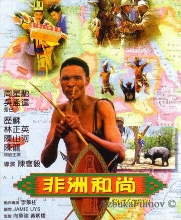 Фильм Боги, наверное, сошли с ума 3 (1991)