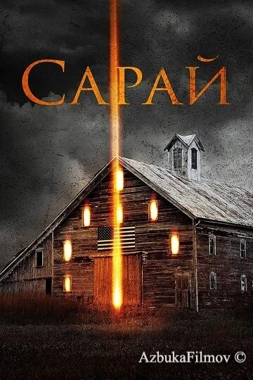 Фильм Сарай (2018)