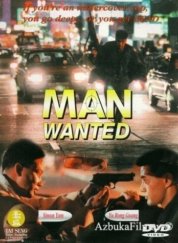 Фильм Разыскивается полицией (1995)