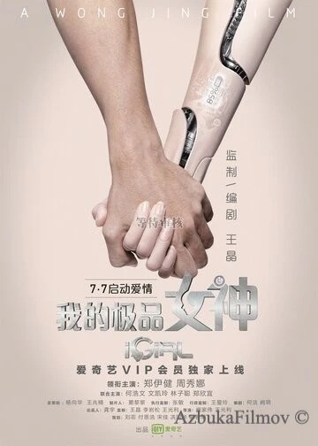 Фильм iGirl (2016)
