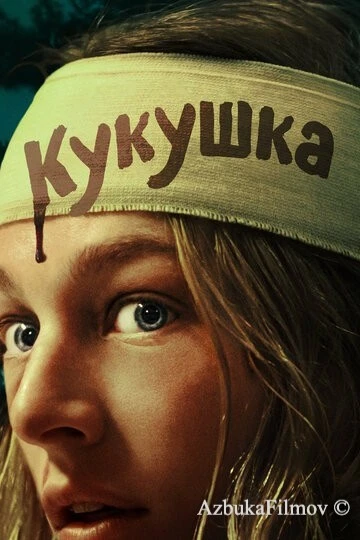 Фильм Кукушка (2024)