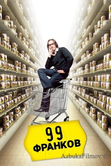 Фильм 99 франков (2007)