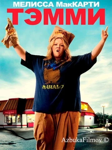 Фильм Тэмми (2014)