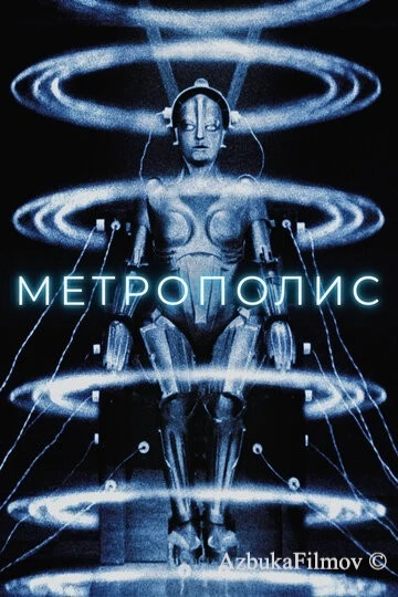 Фильм Метрополис (1927)