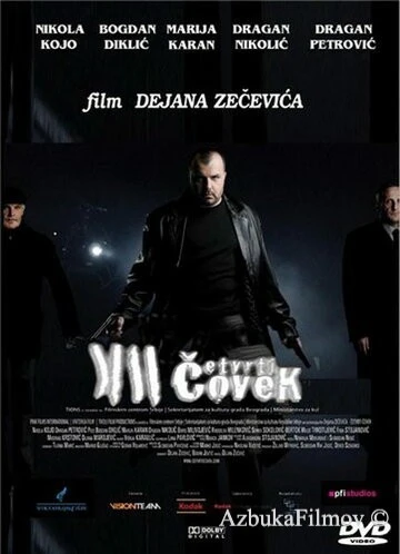 Фильм Четвертый человек (2007)