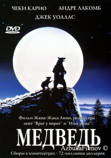 Фильм Медведь (1988)