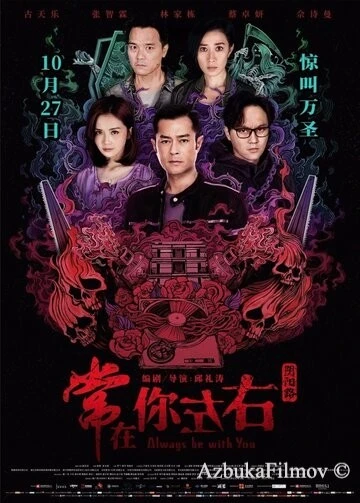 Фильм Всегда буду с тобой (2017)
