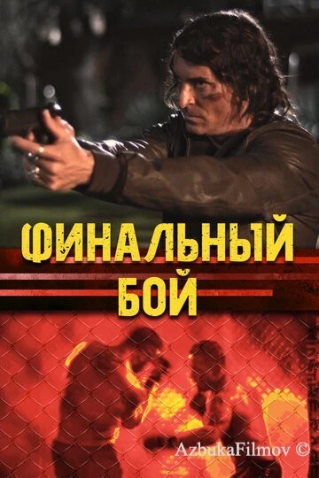 Фильм Финальный бой (2017)