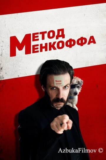 Фильм Метод Менкоффа (2020)