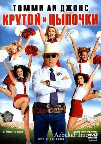 Фильм Крутой и цыпочки (2005)