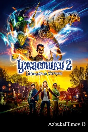 Фильм Ужастики 2: Беспокойный Хэллоуин (2018)