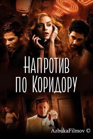 Фильм Напротив по коридору (2009)