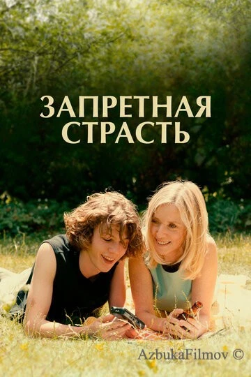 Фильм Запретная страсть (2023)
