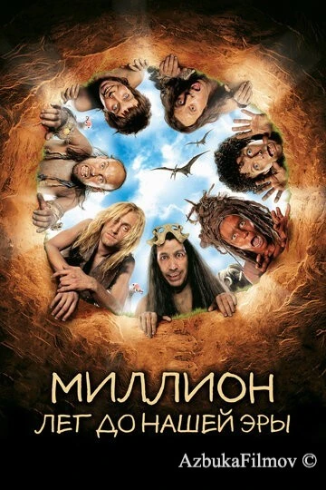 Фильм Миллион лет до нашей эры (2004)