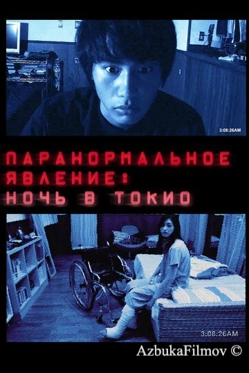 Фильм Паранормальное явление: Ночь в Токио (2010)