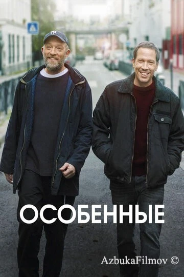 Фильм Особенные (2019)