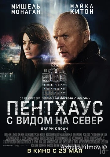 Фильм Пентхаус с видом на север (2012)