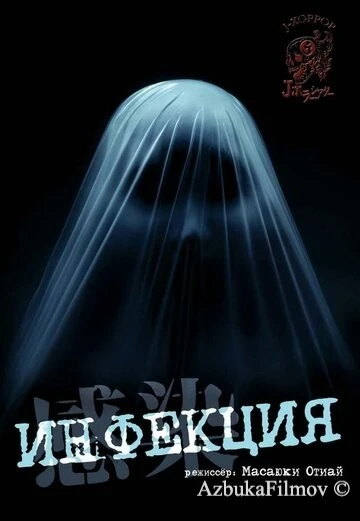 Фильм Инфекция (2004)