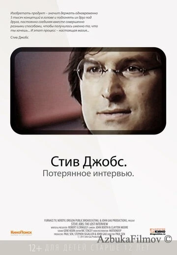 Фильм Стив Джобс. Потерянное интервью (2012)