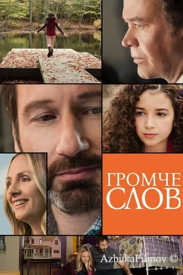 Фильм Громче слов (2013)