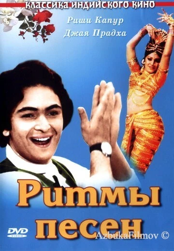 Фильм Ритмы песен (1979)