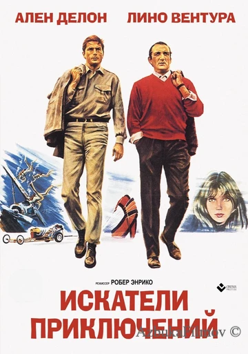 Фильм Искатели приключений (1967)