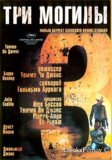 Фильм Три могилы (2005)