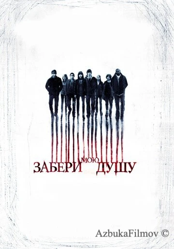 Фильм Забери мою душу (2010)