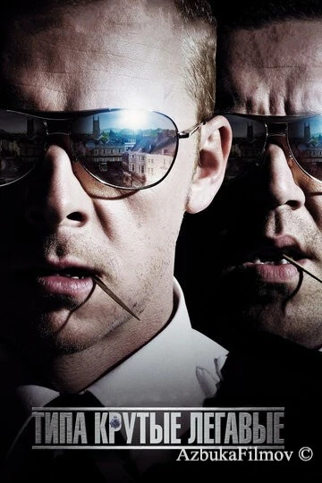 Фильм Типа крутые легавые (2007)
