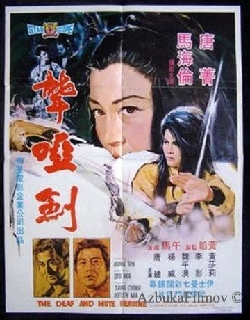 Фильм Глухонемая героиня (1971)