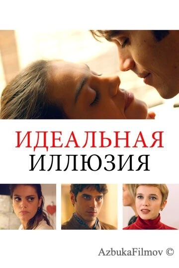 Фильм Идеальная иллюзия (2022)