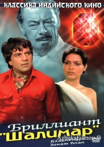 Фильм Бриллиант (1978)