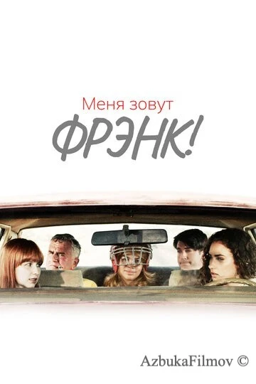 Фильм Меня зовут Фрэнк! (2015)