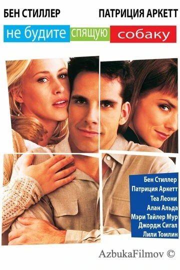 Фильм Не будите спящую собаку (1996)