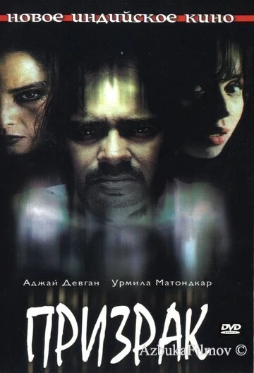 Фильм Призрак (2003)