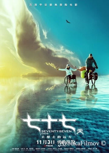 Фильм 77 дней (2017)