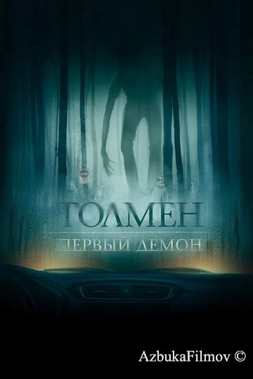 Фильм Толмен. Первый демон (2019)