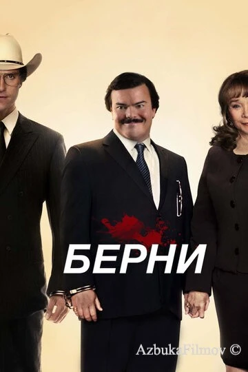 Фильм Берни (2011)