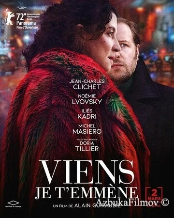 Фильм Пойдём со мной (2022)