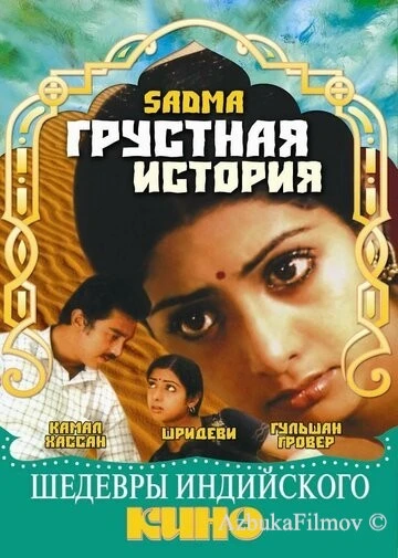 Фильм Грустная история (1983)